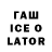 ГАШИШ Ice-O-Lator Woke Man